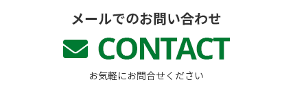 メールでのお問い合わせ