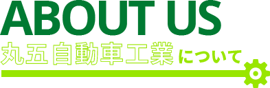 タイトル:丸五自動車工業について|ABOUT US