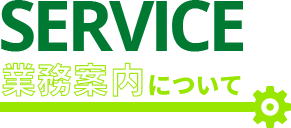 タイトル:業務内容について|SERVICE